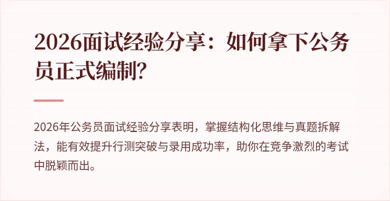 2026面试经验分享：如何拿下公务员正式编制？