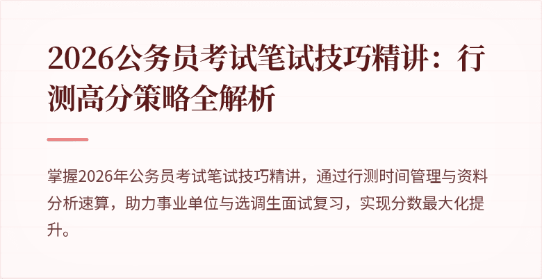 2026公务员考试笔试技巧精讲：行测高分策略全解析