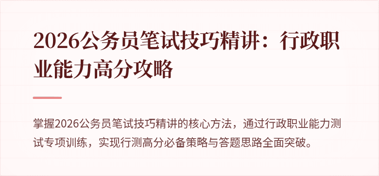 2026公务员笔试技巧精讲：行政职业能力高分攻略