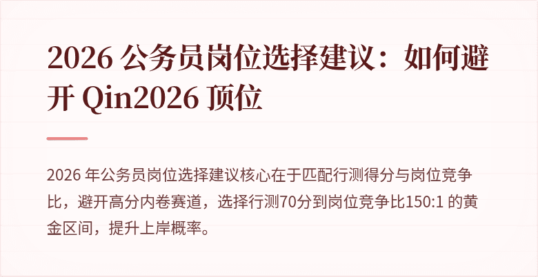 2026 公务员岗位选择建议：如何避开 Qin2026 顶位