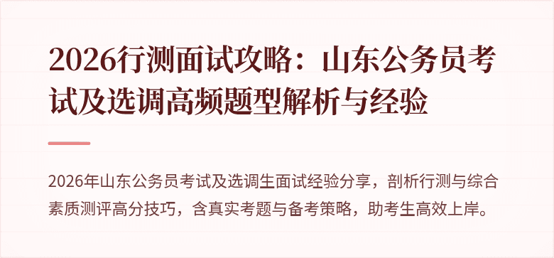 2026行测面试攻略：山东公务员考试及选调高频题型解析与经验