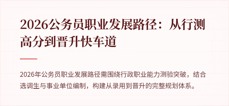 2026公务员职业发展路径：从行测高分到晋升快车道