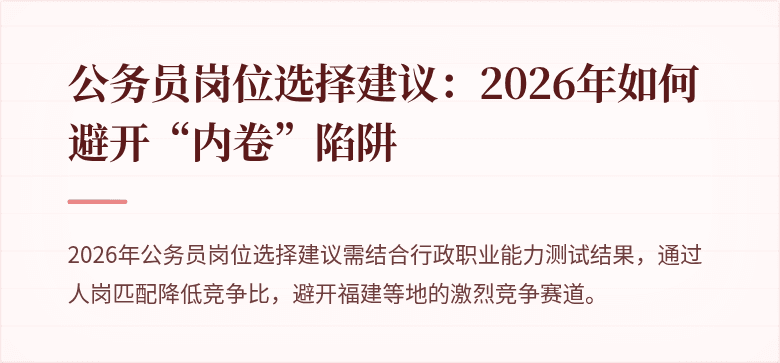 公务员岗位选择建议：2026年如何避开“内卷”陷阱
