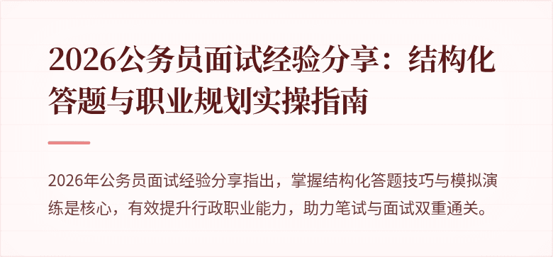 2026公务员面试经验分享：结构化答题与职业规划实操指南