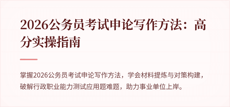 2026公务员考试申论写作方法：高分实操指南