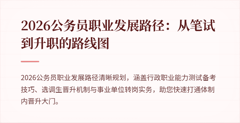 2026公务员职业发展路径：从笔试到升职的路线图