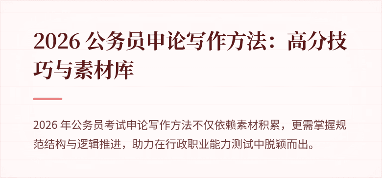 2026 公务员申论写作方法：高分技巧与素材库