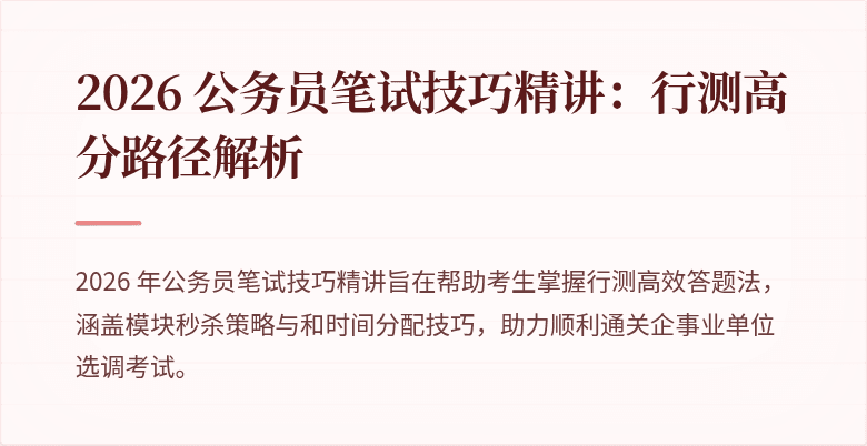 2026 公务员笔试技巧精讲：行测高分路径解析