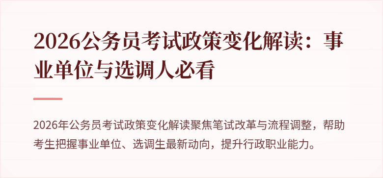 2026公务员考试政策变化解读：事业单位与选调人必看