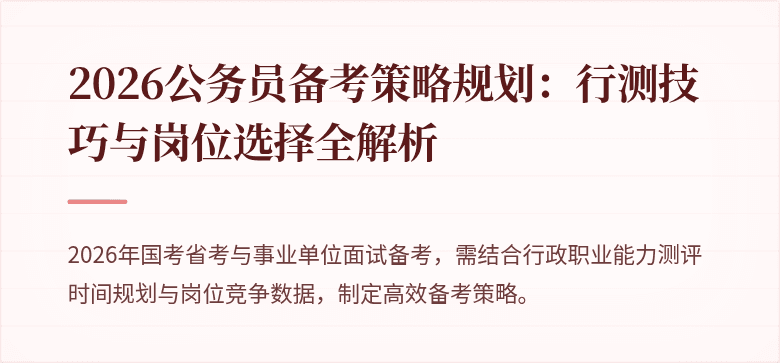 2026公务员备考策略规划：行测技巧与岗位选择全解析