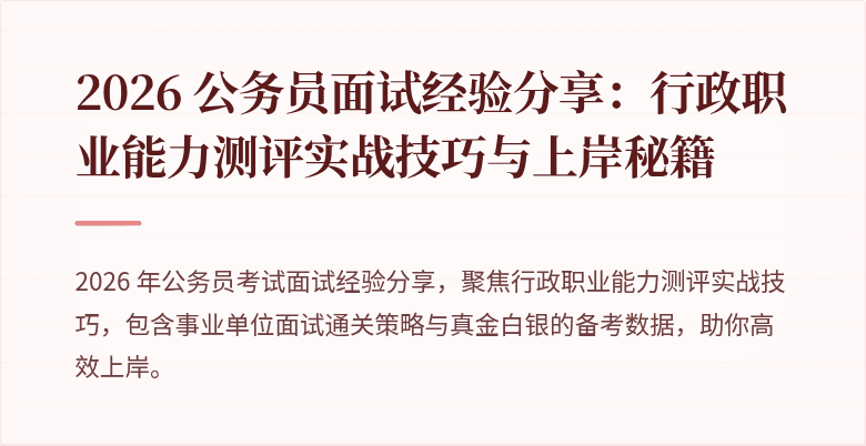 2026 公务员面试经验分享：行政职业能力测评实战技巧与上岸秘籍