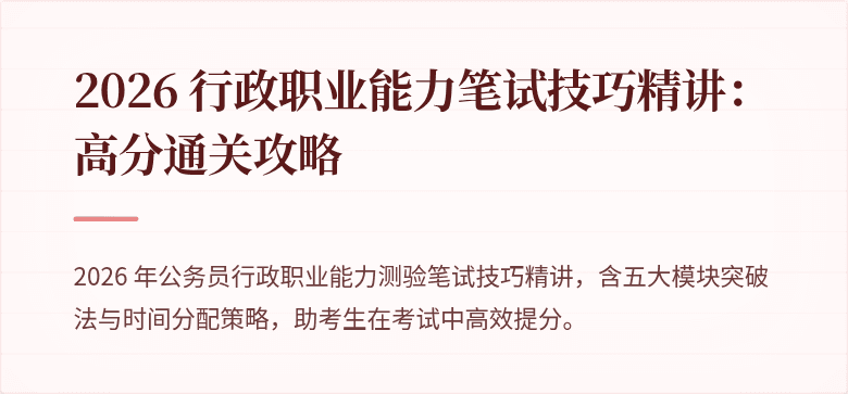 2026 行政职业能力笔试技巧精讲：高分通关攻略