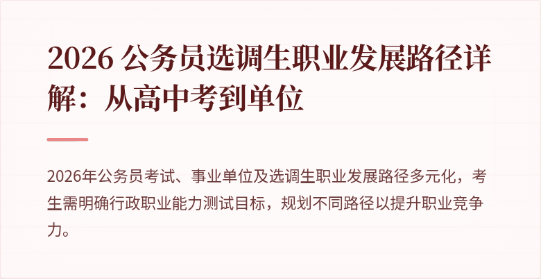 2026 公务员选调生职业发展路径详解：从高中考到单位