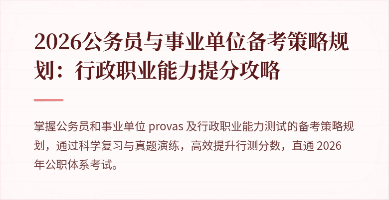 2026公务员与事业单位备考策略规划：行政职业能力提分攻略
