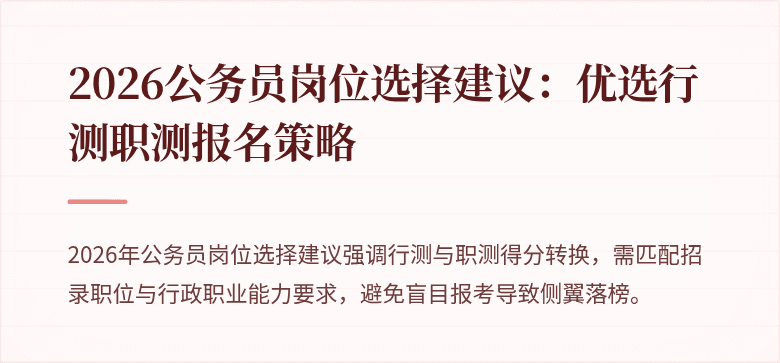 2026公务员岗位选择建议：优选行测职测报名策略
