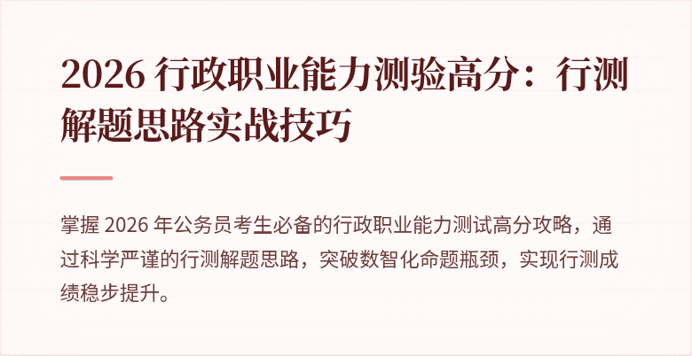 2026 行政职业能力测验高分：行测解题思路实战技巧