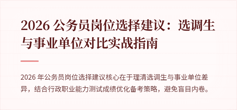2026 公务员岗位选择建议：选调生与事业单位对比实战指南
