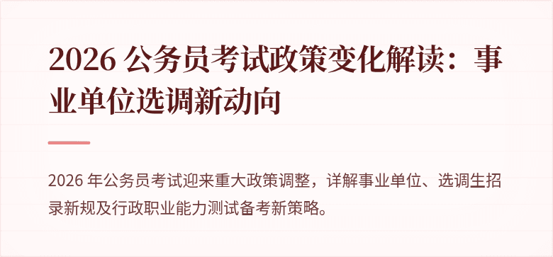 2026 公务员考试政策变化解读：事业单位选调新动向