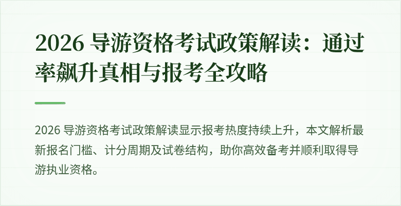 2026 导游资格考试政策解读：通过率飙升真相与报考全攻略