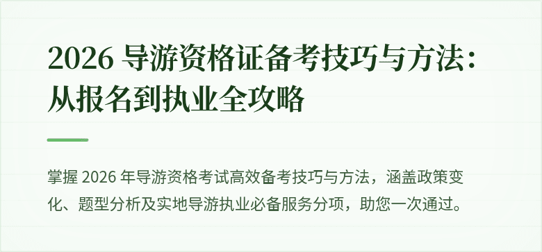 2026 导游资格证备考技巧与方法：从报名到执业全攻略