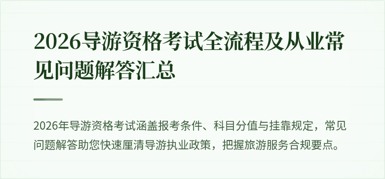 2026导游资格考试全流程及从业常见问题解答汇总