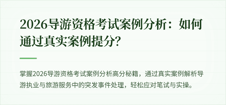 2026导游资格考试案例分析：如何通过真实案例提分？