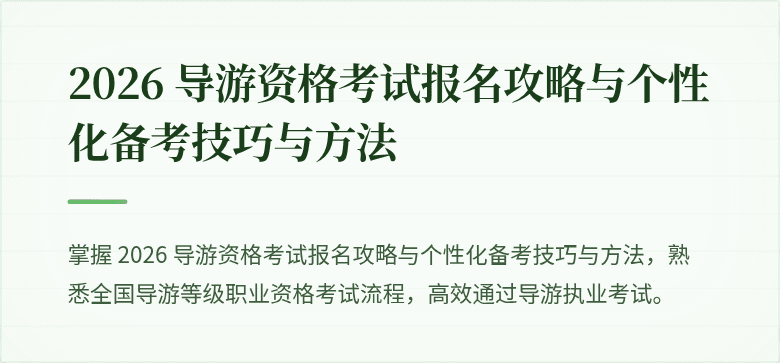 2026 导游资格考试报名攻略与个性化备考技巧与方法