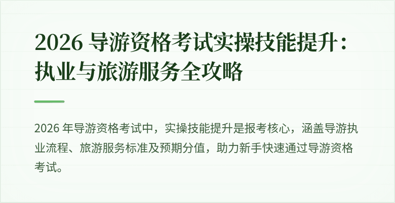 2026 导游资格考试实操技能提升：执业与旅游服务全攻略