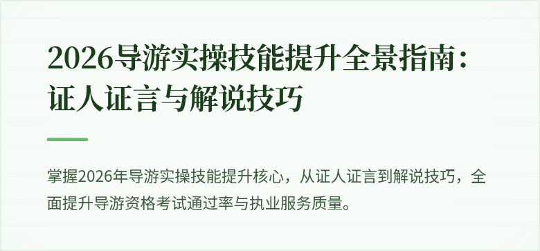 2026导游实操技能提升全景指南：证人证言与解说技巧