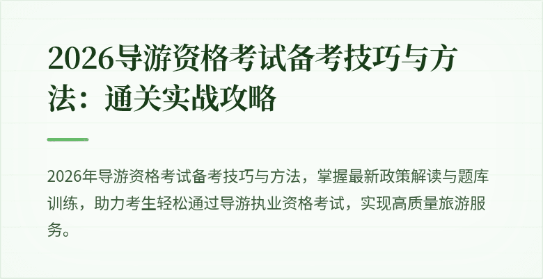 2026导游资格考试备考技巧与方法：通关实战攻略