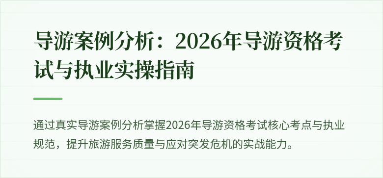 导游案例分析：2026年导游资格考试与执业实操指南