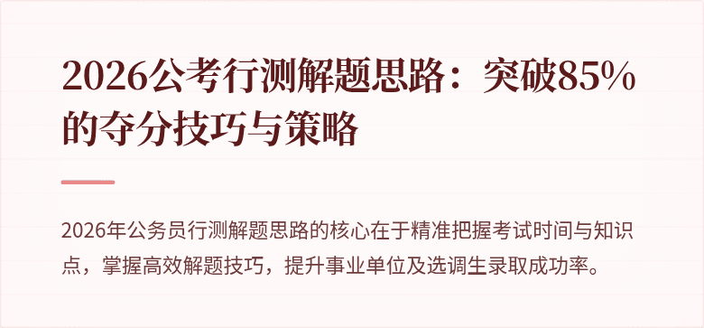 2026公考行测解题思路：突破85%的夺分技巧与策略