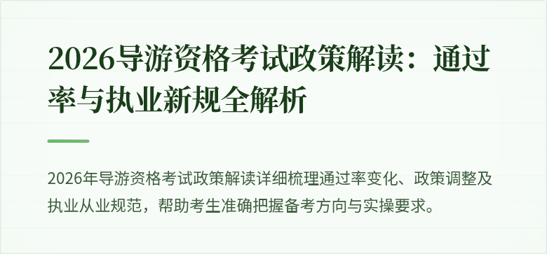 2026导游资格考试政策解读：通过率与执业新规全解析