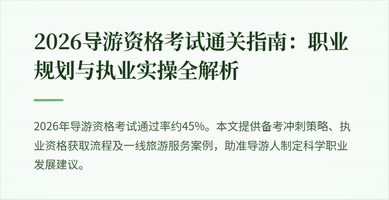2026导游资格考试通关指南：职业规划与执业实操全解析