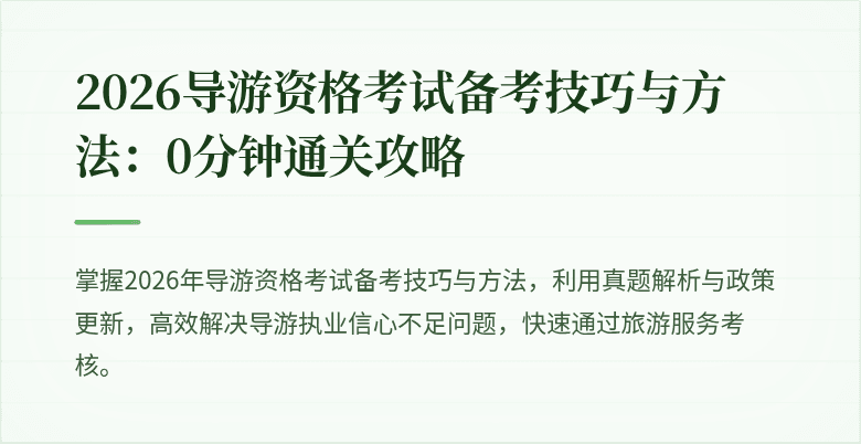2026导游资格考试备考技巧与方法：0分钟通关攻略