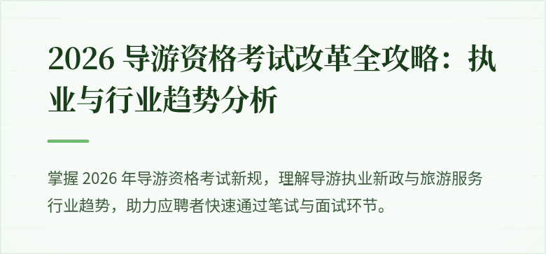 2026 导游资格考试改革全攻略：执业与行业趋势分析
