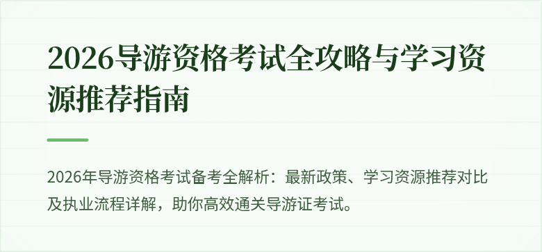 2026导游资格考试全攻略与学习资源推荐指南