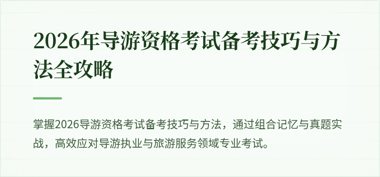 2026年导游资格考试备考技巧与方法全攻略
