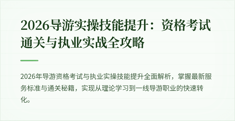 2026导游实操技能提升：资格考试通关与执业实战全攻略