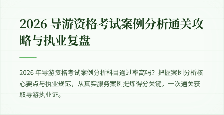 2026 导游资格考试案例分析通关攻略与执业复盘