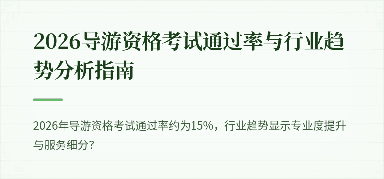 2026导游资格考试通过率与行业趋势分析指南