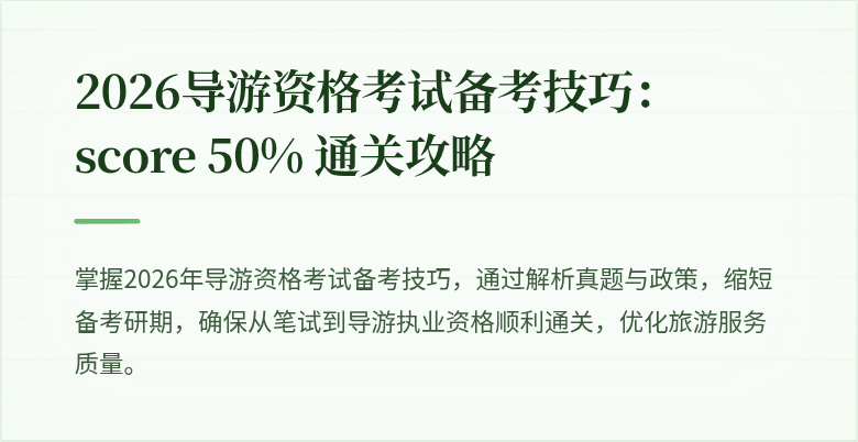 2026导游资格考试备考技巧： score 50% 通关攻略
