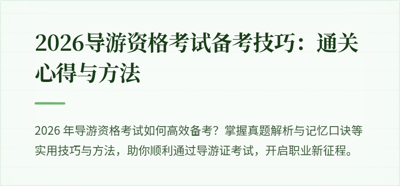 2026导游资格考试备考技巧：通关心得与方法