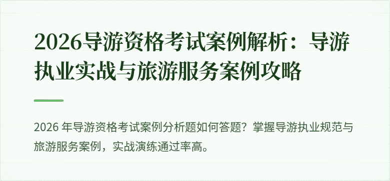 2026导游资格考试案例解析：导游执业实战与旅游服务案例攻略