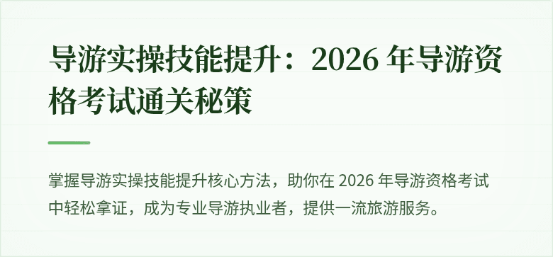 导游实操技能提升：2026 年导游资格考试通关秘策