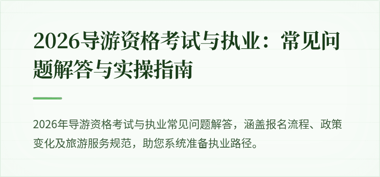 2026导游资格考试与执业：常见问题解答与实操指南