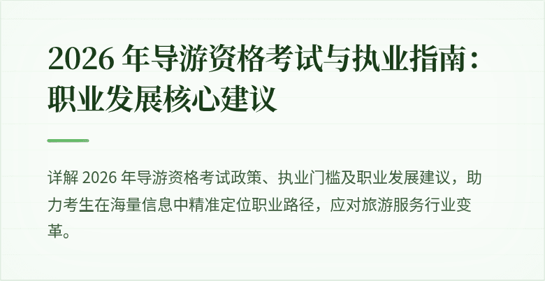 2026 年导游资格考试与执业指南：职业发展核心建议