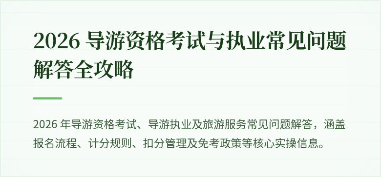 2026 导游资格考试与执业常见问题解答全攻略