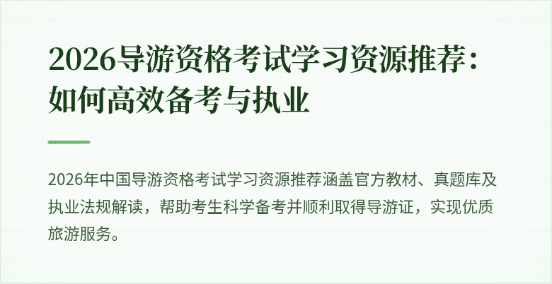 2026导游资格考试学习资源推荐：如何高效备考与执业