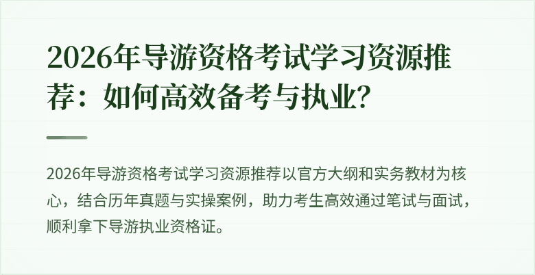 2026年导游资格考试学习资源推荐：如何高效备考与执业？